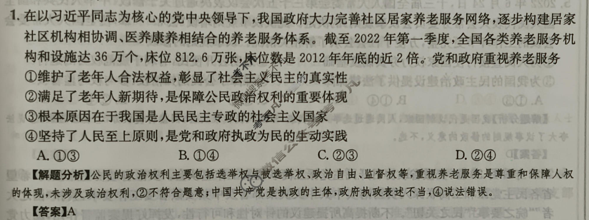 2024年高三第一轮复习周测卷[24·G3ZCJ(新高考)·思想政治-R-必考-G DONG]思想政治(八)8答案