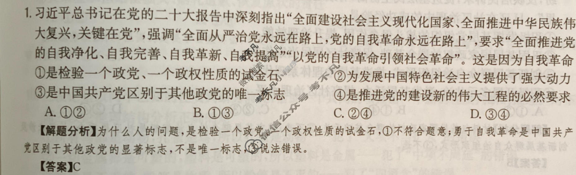 2024年高三第一轮复习周测卷[24·G3ZCJ(新高考)·思想政治-R-必考-G DONG]思想政治(二十七)27答案