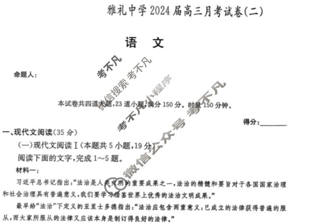 炎德英才大联考(雅礼版)雅礼中学2024届高三月考试卷(二)2语文试题