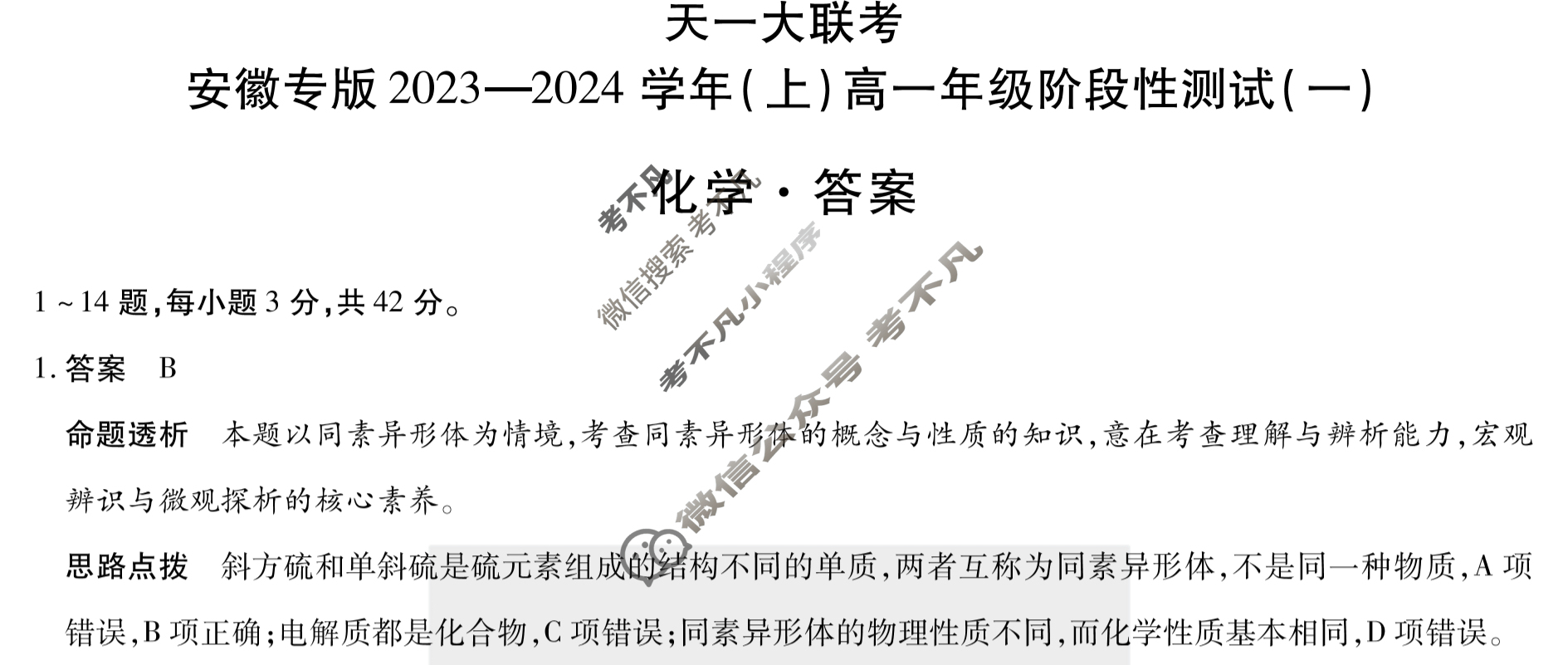 [天一大联考]安徽专版2023-2024学年(上)高一年级阶段性测试(一)1化学答案