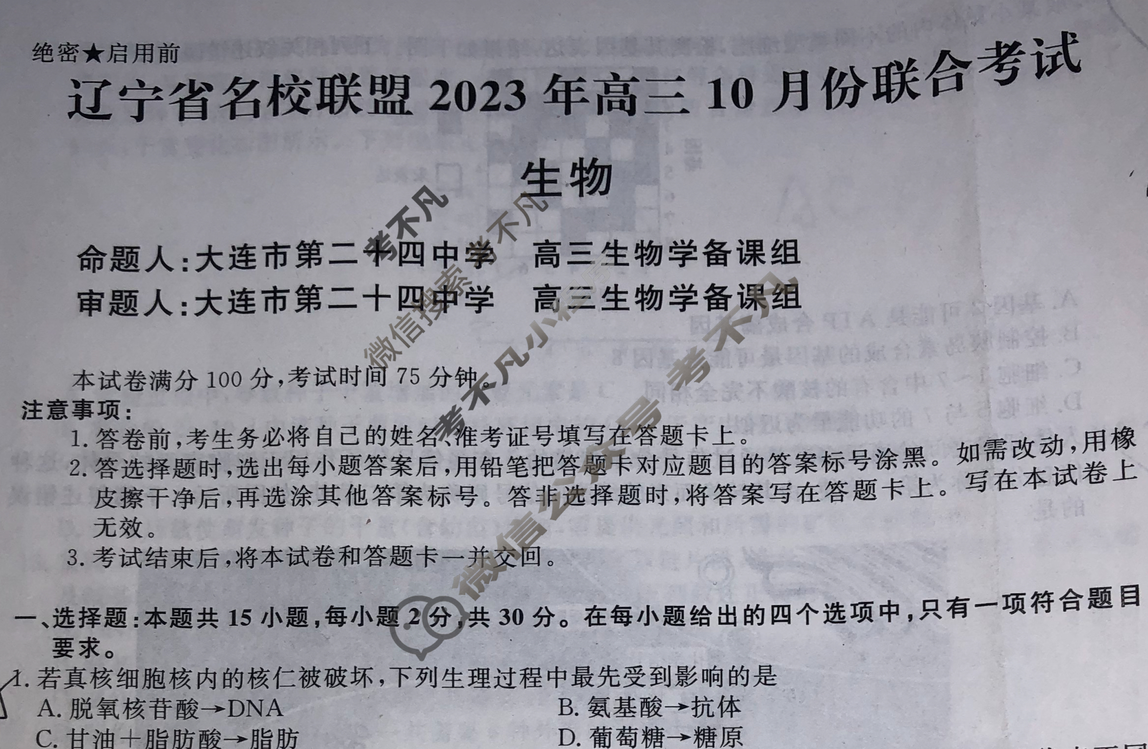 辽宁省名校联盟2023年高三10月份联合考试(10月)生物试题