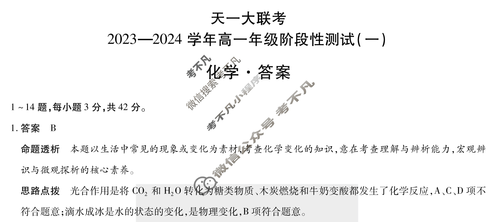 [天一大联考]2023-2024学年高一年级阶段性测试(一)1化学答案