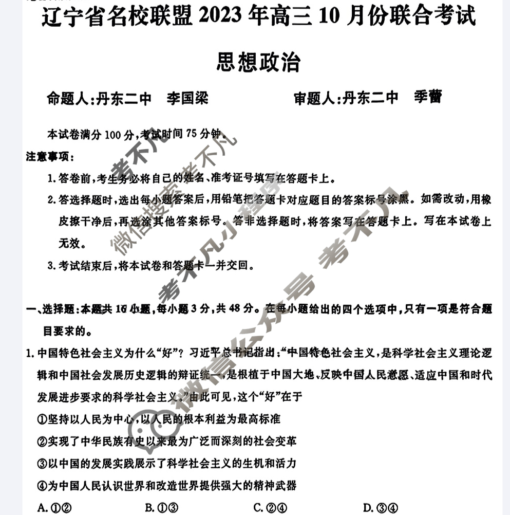 辽宁省名校联盟2023年高三10月份联合考试(10月)政治试题