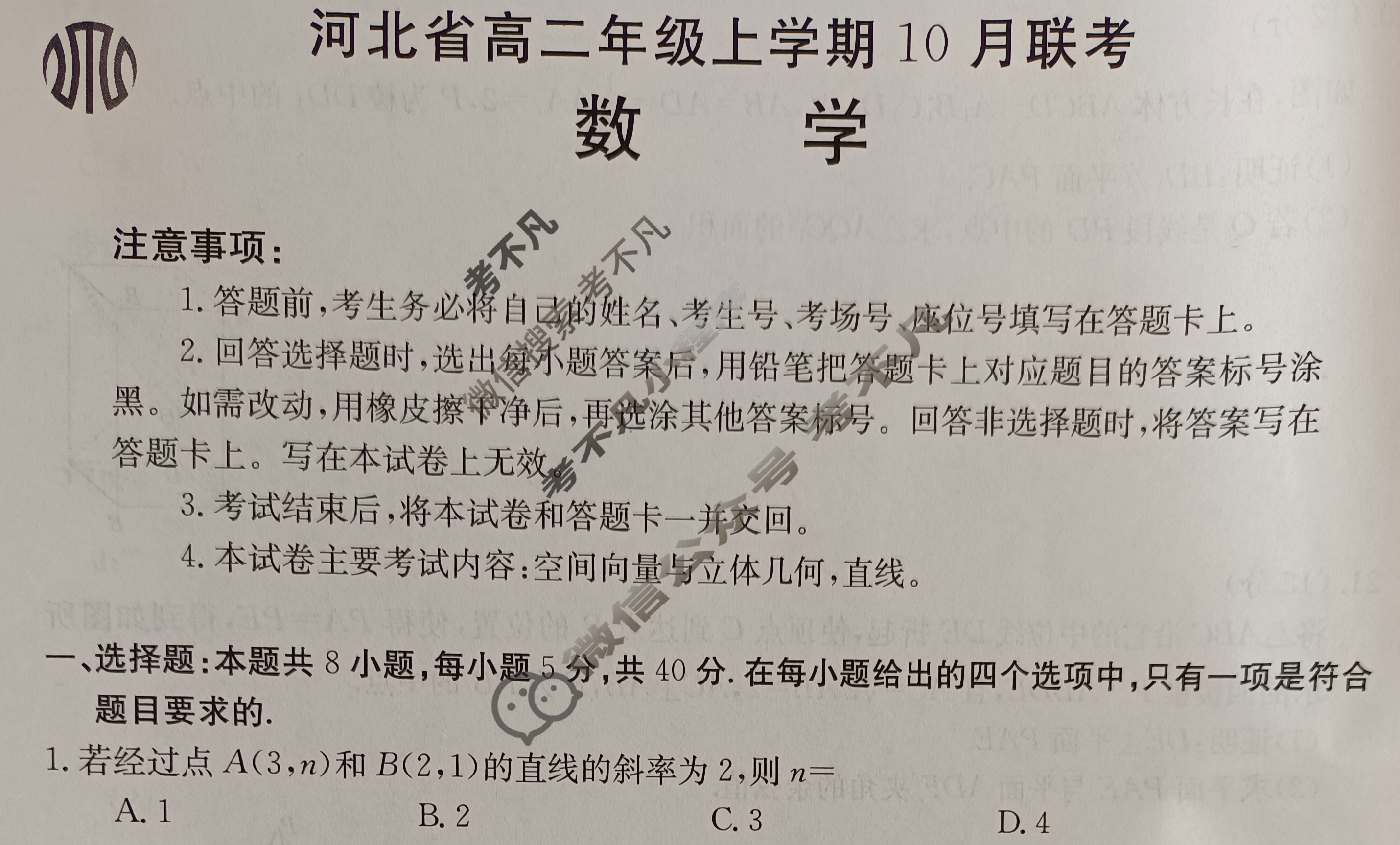 2023-2024学年河北省高二年级上学期金太阳10月联考(24-75B)数学试题