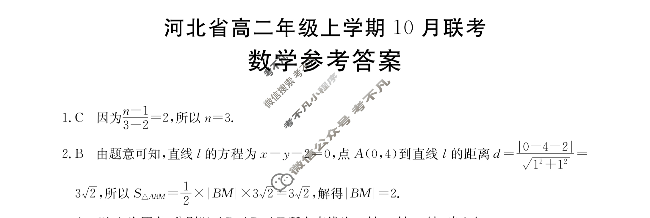 2023-2024学年河北省高二年级上学期金太阳10月联考(24-75B)数学答案