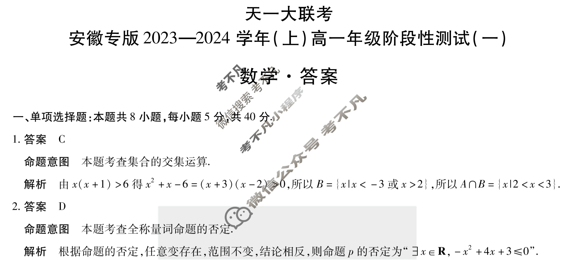 [天一大联考]安徽专版2023-2024学年(上)高一年级阶段性测试(一)1数学答案