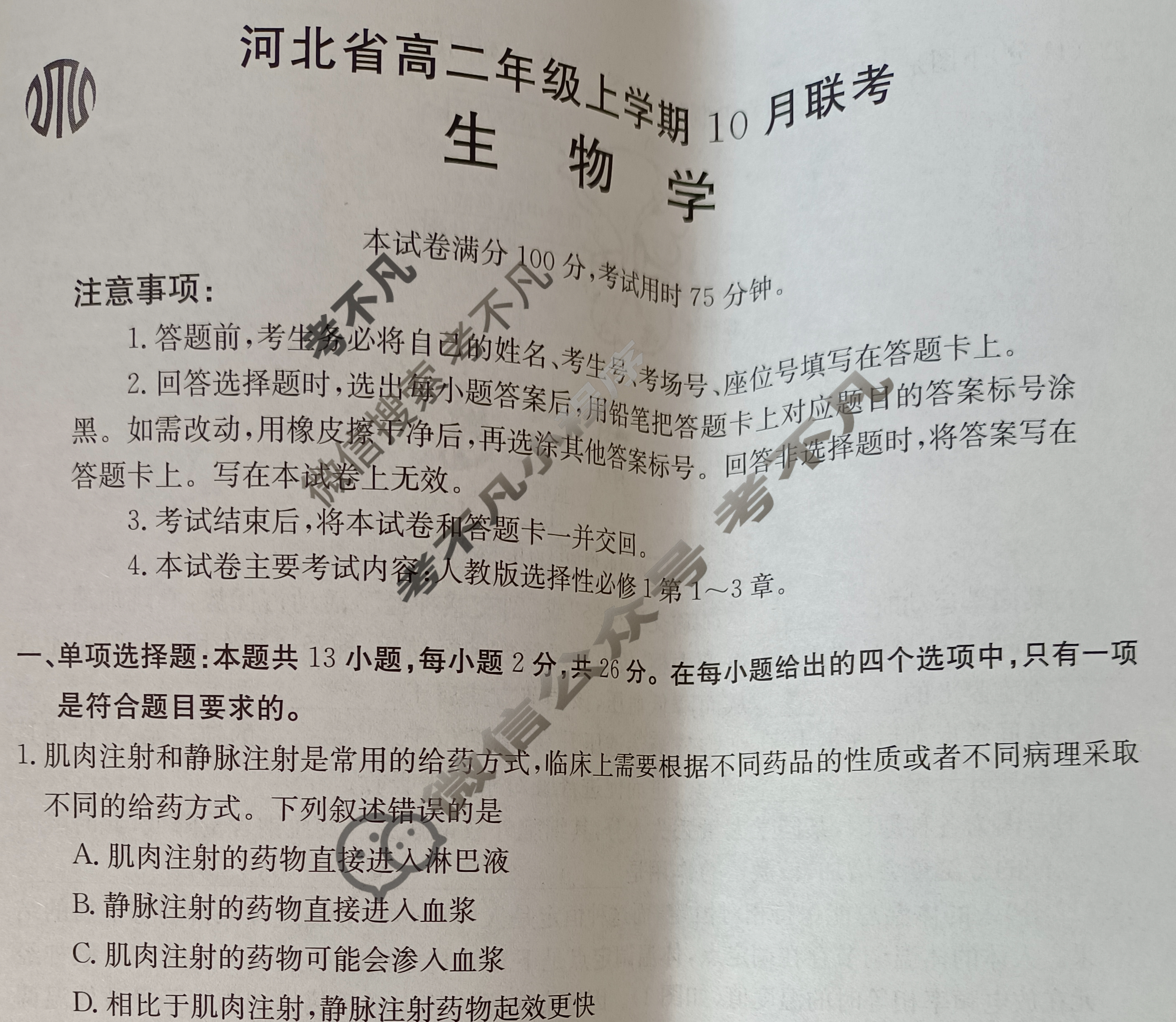 2023-2024学年河北省高二年级上学期金太阳10月联考(24-75B)生物B1试题