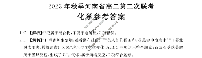 河南省2023年秋季河南省金太阳高二第二次联考(24-41B)化学(B1)答案