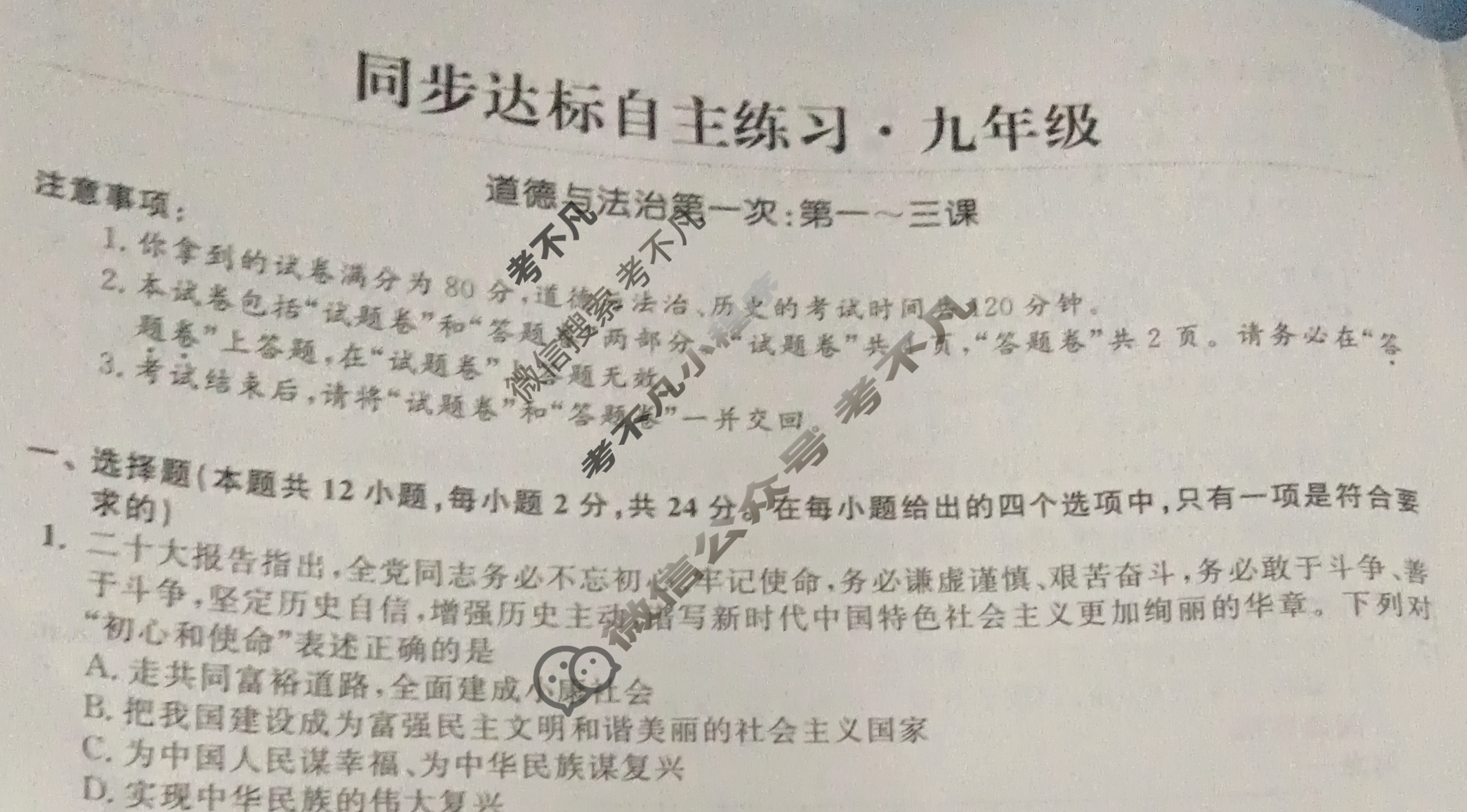 安徽省2023-2024学年第一次同步达标自主练习·九年级道德与法治试题