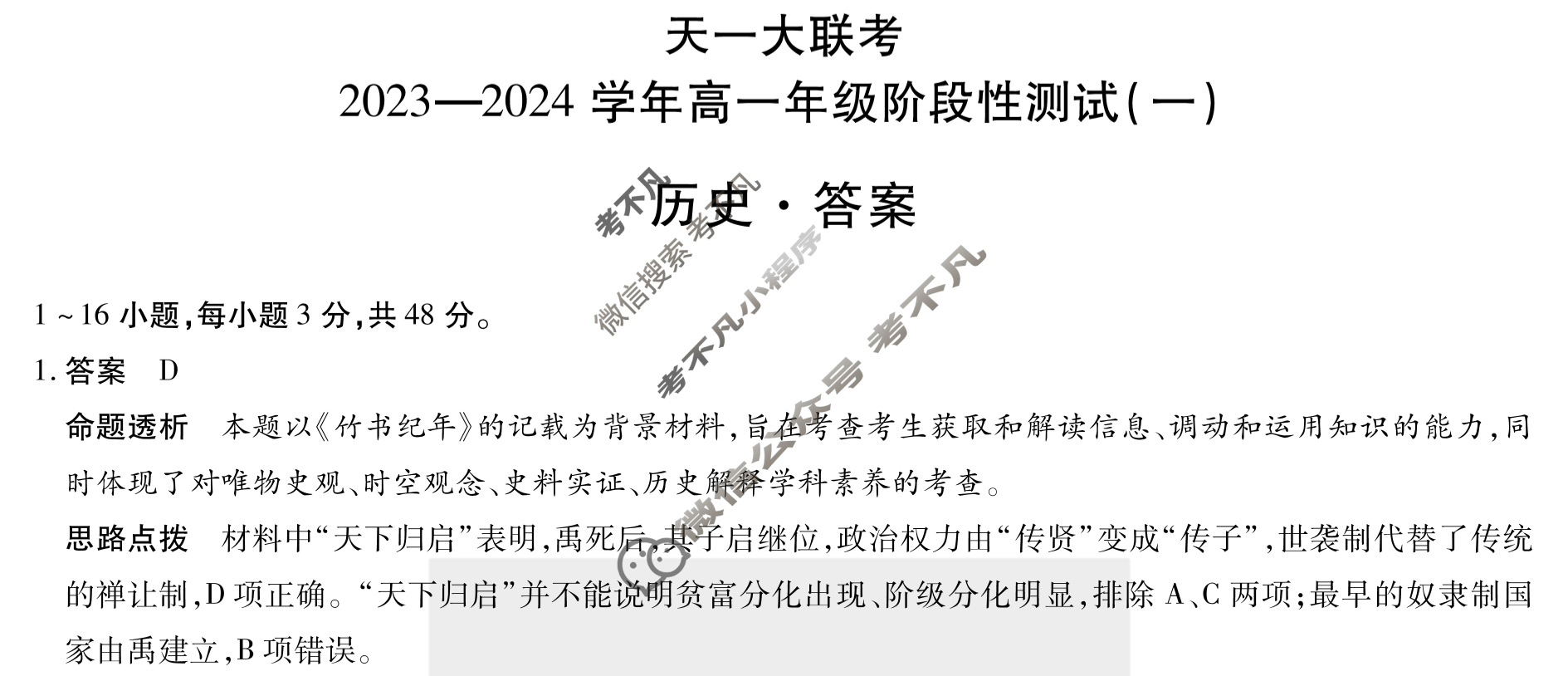 [天一大联考]2023-2024学年高一年级阶段性测试(一)1历史答案