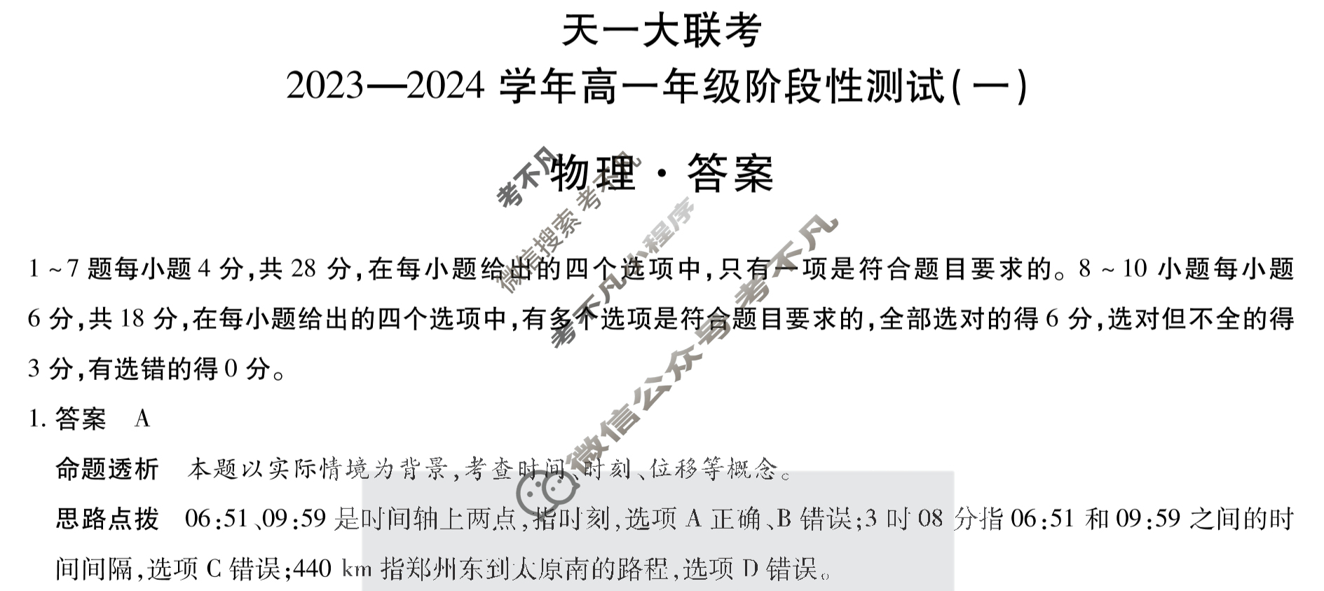 [天一大联考]2023-2024学年高一年级阶段性测试(一)1物理答案