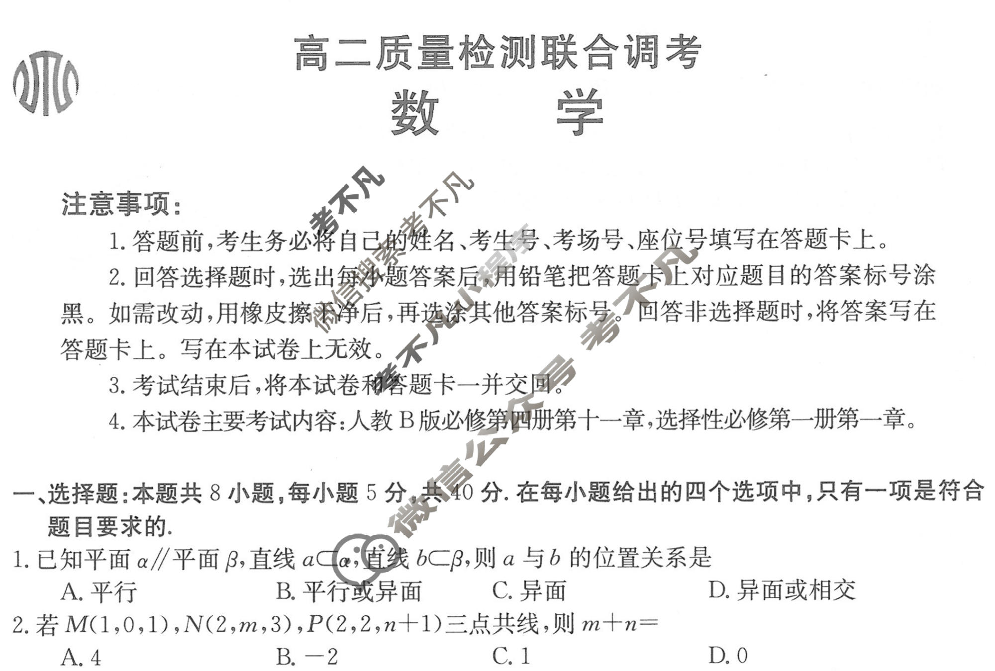 山东省2024届高二金太阳质量检测联合调考(24-72B3)数学试题