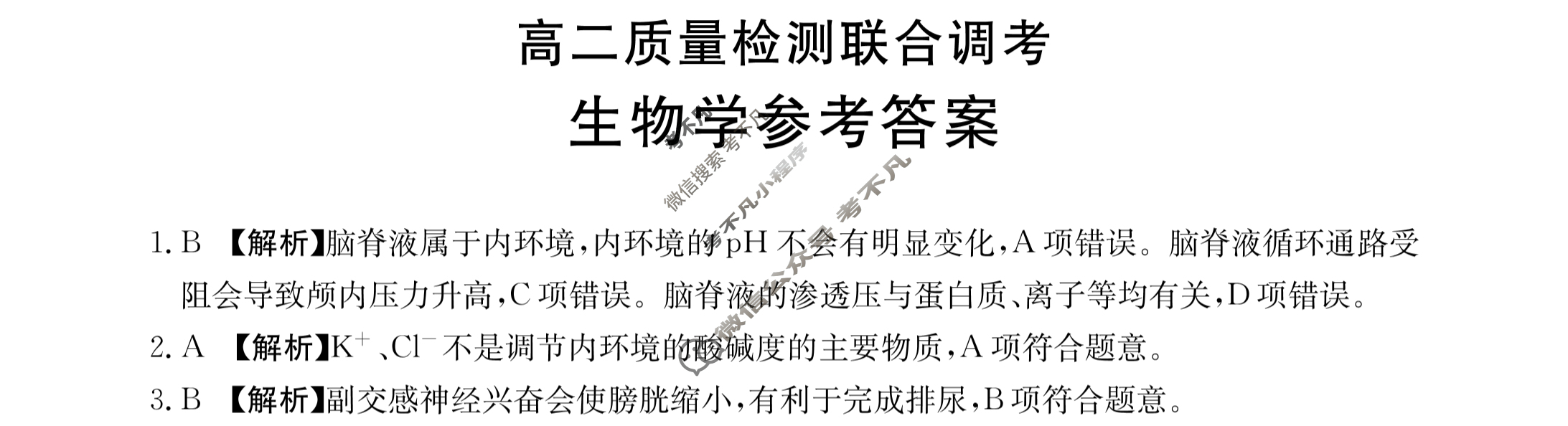 山东省2024届高二金太阳质量检测联合调考(24-72B2)生物学答案
