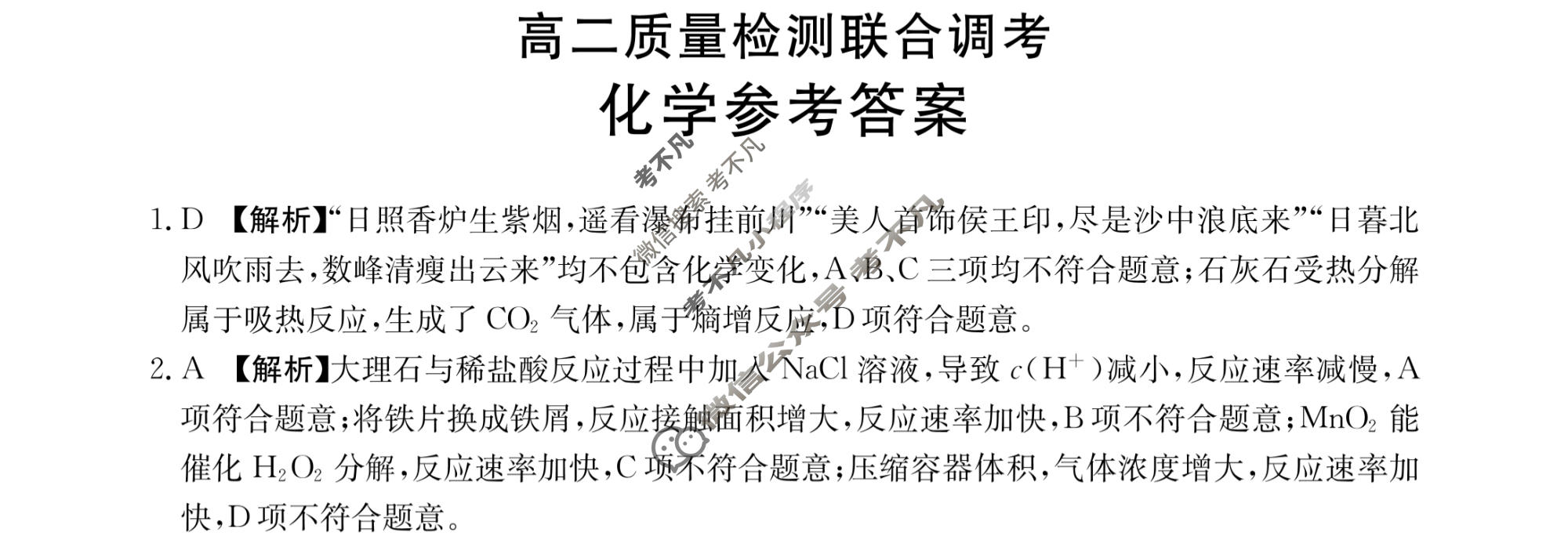 山东省2024届高二金太阳质量检测联合调考(24-72B)化学答案