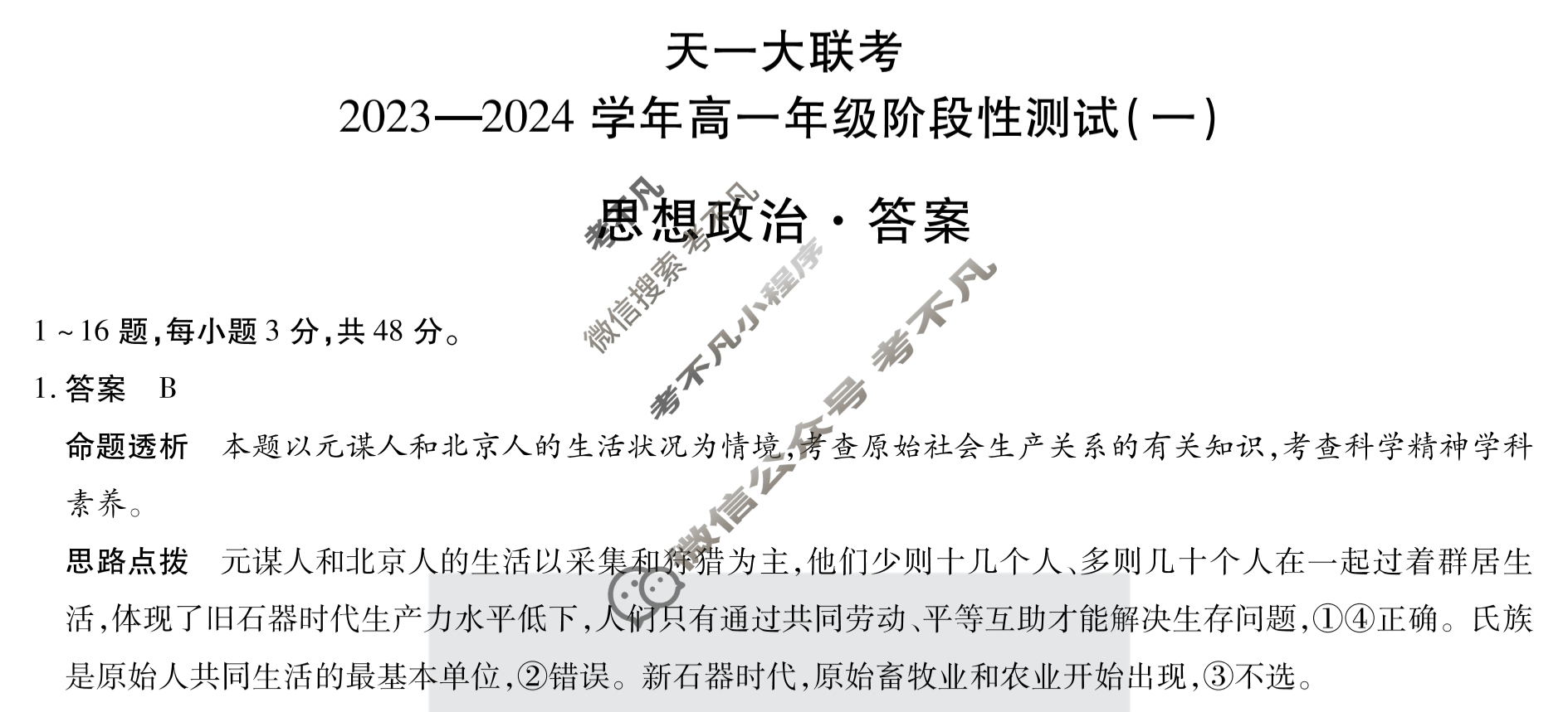 [天一大联考]2023-2024学年高一年级阶段性测试(一)1政治答案