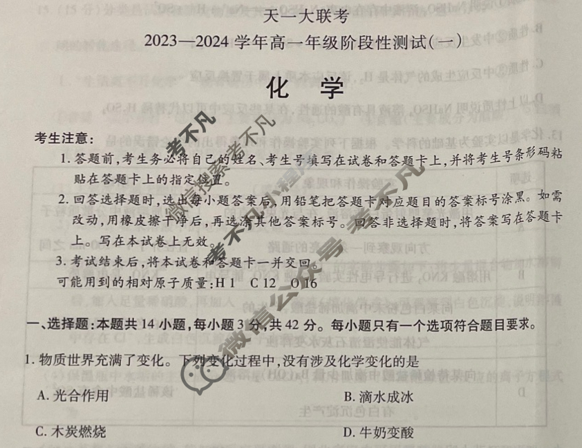[天一大联考]2023-2024学年高一年级阶段性测试(一)1化学试题