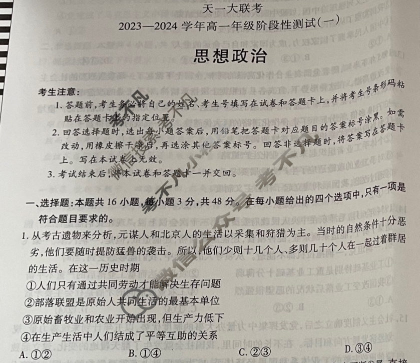 [天一大联考]2023-2024学年高一年级阶段性测试(一)1政治试题