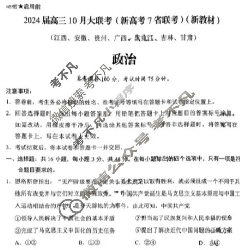 [学科网]2024届高三10月大联考(新高考7省联考)(新教材)政治试题