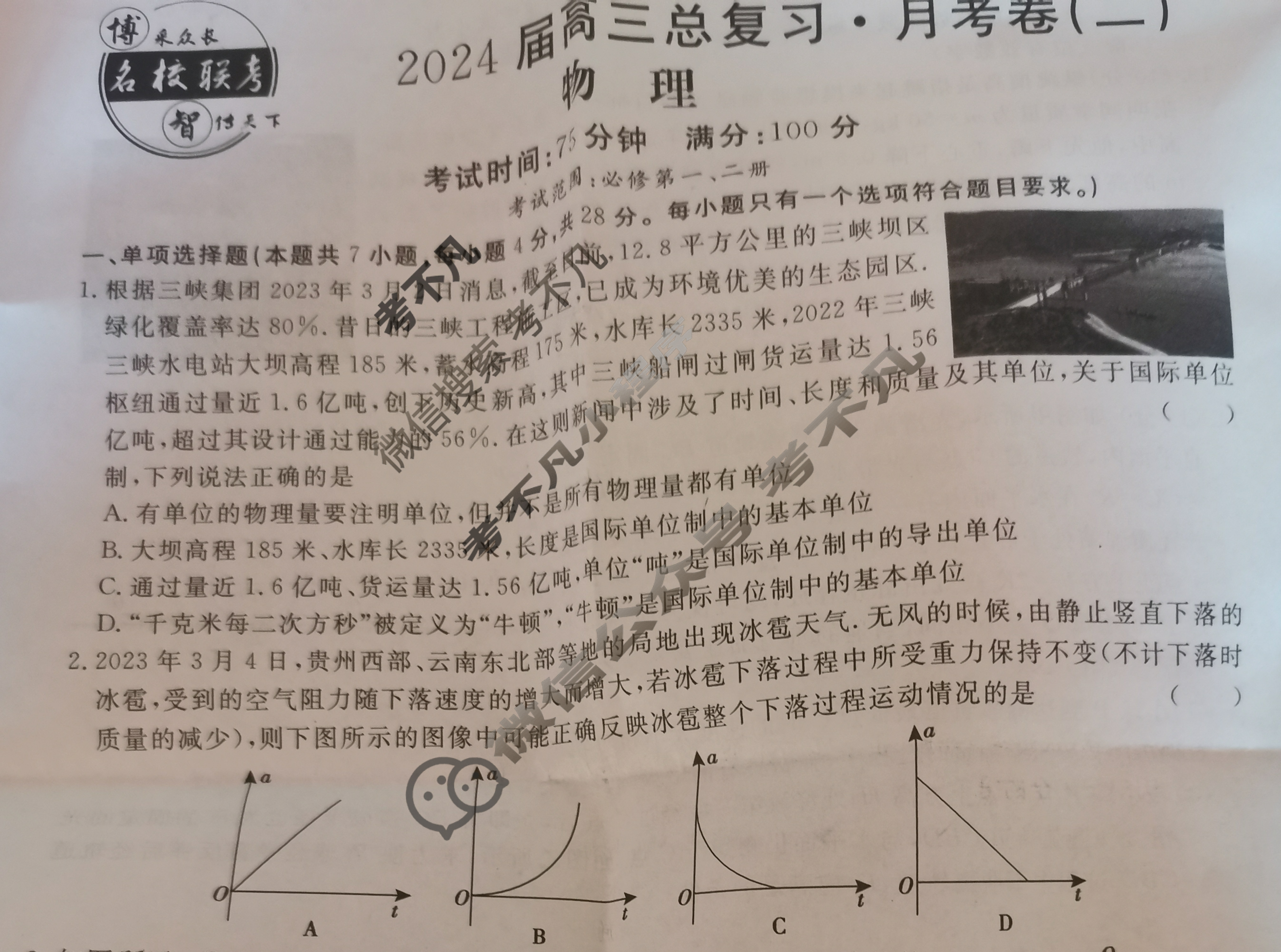 [名校联考]2024届高三总复习·月考卷(二)2物理XS4J试题