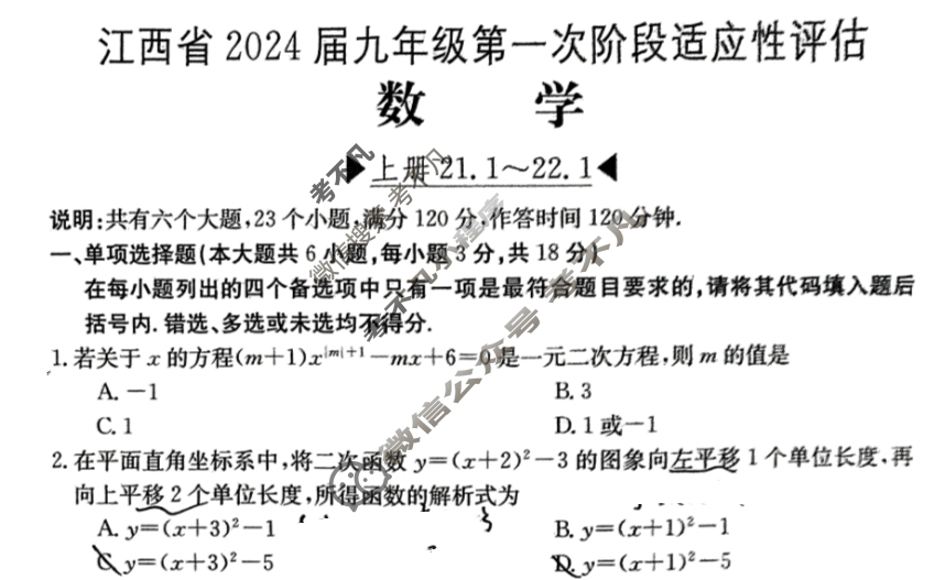 江西省2024届九年级第一次阶段适应性评估[R-PGZX A JX]数学试题
