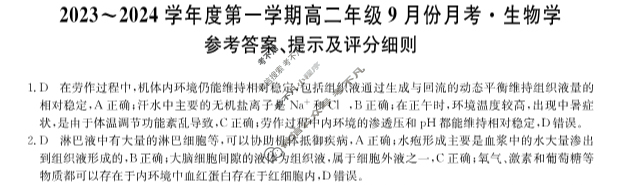 [河北省]2023-2024学年度第一学期高二年级9月份月考生物答案