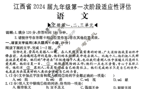 江西省2024届九年级第一次阶段适应性评估[R-PGZX A JX]语文试题