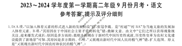 [河北省]2023-2024学年度第一学期高二年级9月份月考语文答案