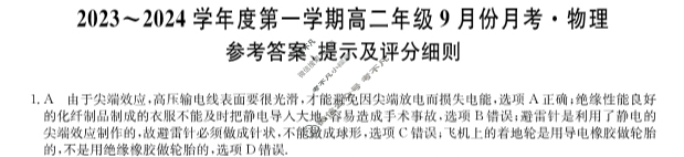 [河北省]2023-2024学年度第一学期高二年级9月份月考物理答案