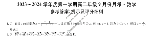 [河北省]2023-2024学年度第一学期高二年级9月份月考数学答案
