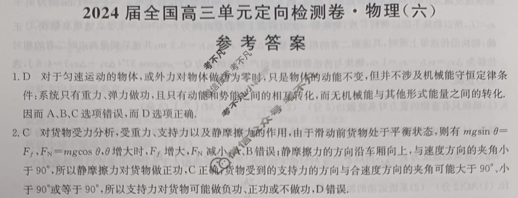 [九师联盟]2024届全国高三单元定向检测卷(新教材KH) 物理(六)6答案
