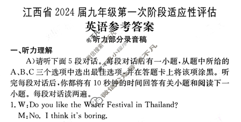江西省2024届九年级第一次阶段适应性评估[R-PGZX A JX]英语答案