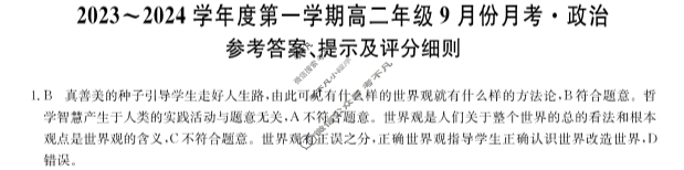 [河北省]2023-2024学年度第一学期高二年级9月份月考政治答案
