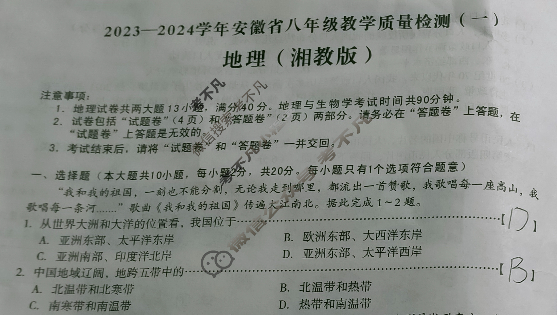 [安徽第一卷]2023-2024学年安徽省八年级教学质量检测(一)1地理(湘教版)试题