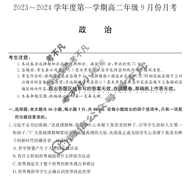 [河北省]2023-2024学年度第一学期高二年级9月份月考政治试题
