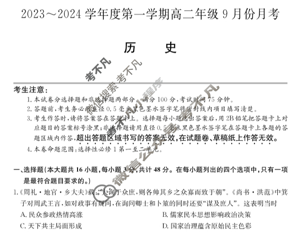 [河北省]2023-2024学年度第一学期高二年级9月份月考历史试题