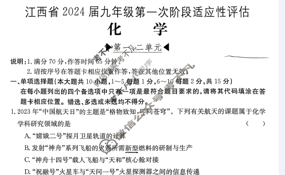 江西省2024届九年级第一次阶段适应性评估[R-PGZX A JX]化学试题