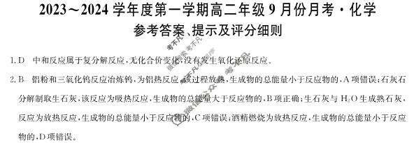 [河北省]2023-2024学年度第一学期高二年级9月份月考化学答案