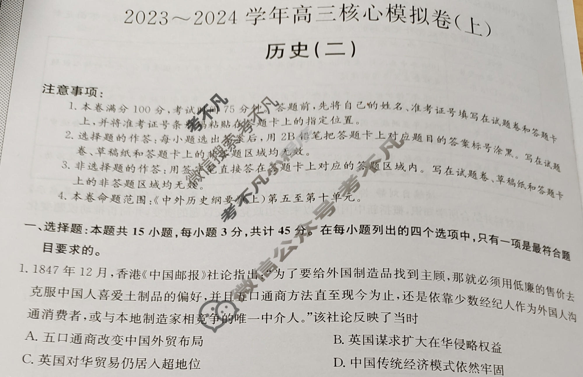 [九师联盟]2023~2024学年高三核心模拟卷(上)·(二)2历史(新高考W)试题