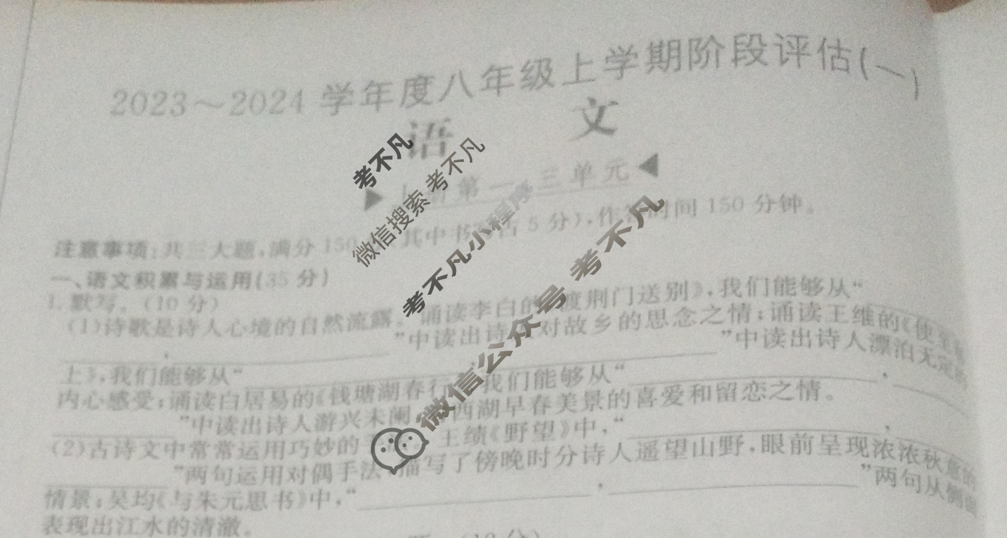 安徽省2023~2024学年度八年级上学期阶段评估(一)[1L R-AH]语文试题