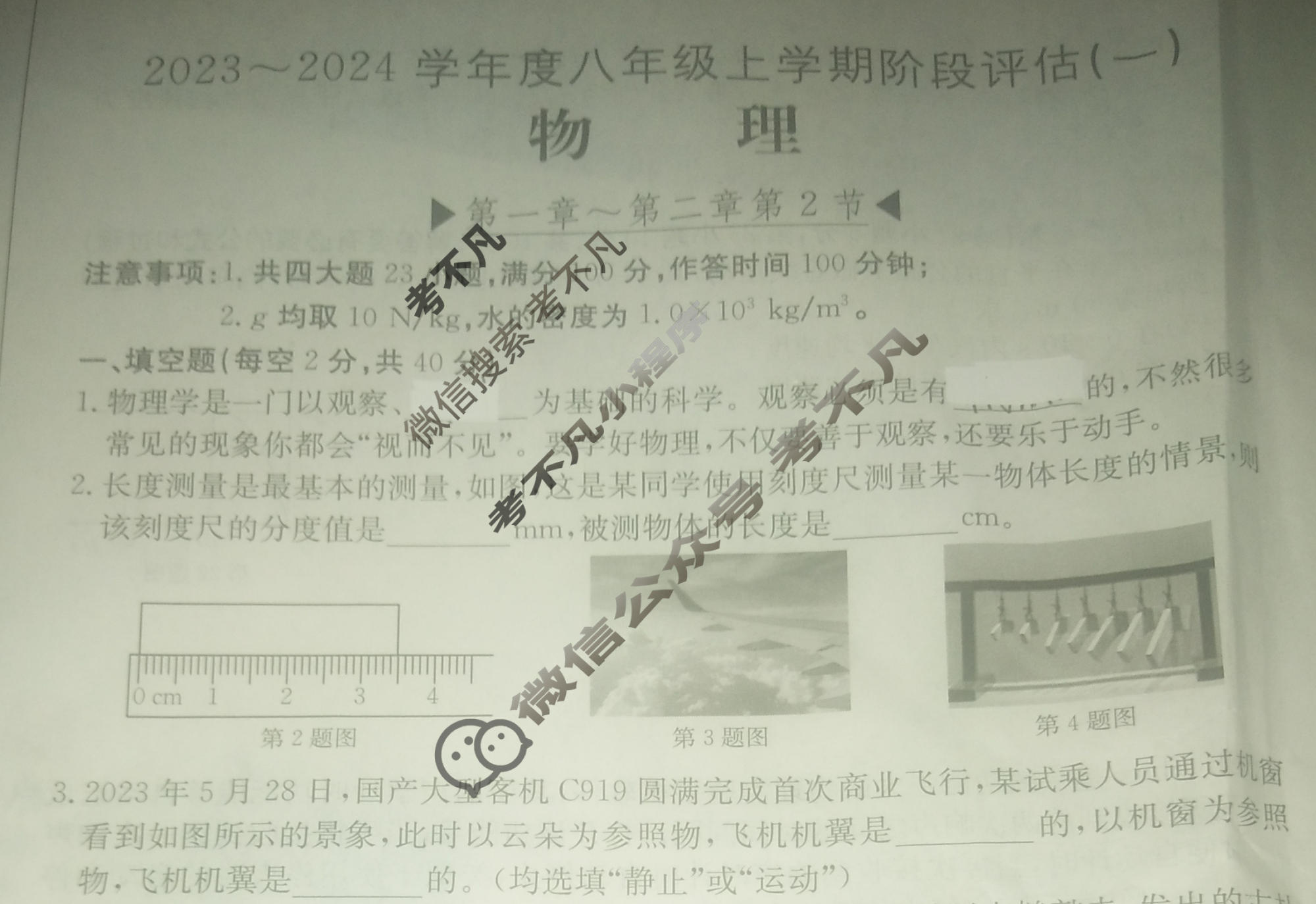 安徽省2023~2024学年度八年级上学期阶段评估(一)[1L R-AH]物理试题