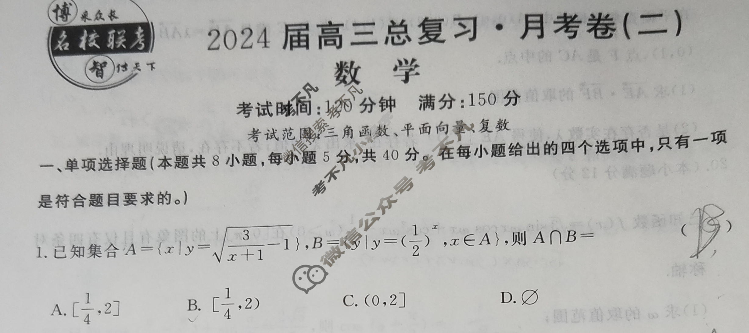 [名校联考]2024届高三总复习·月考卷(二)2数学新S4试题