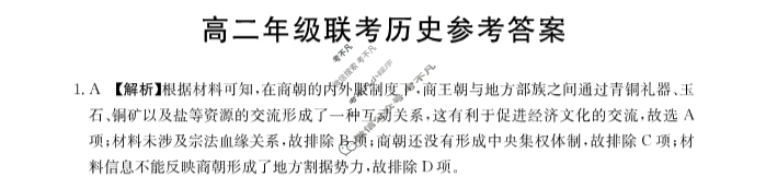 贵州省金太阳2023-2024学年高二年级联考(24-48B)历史答案