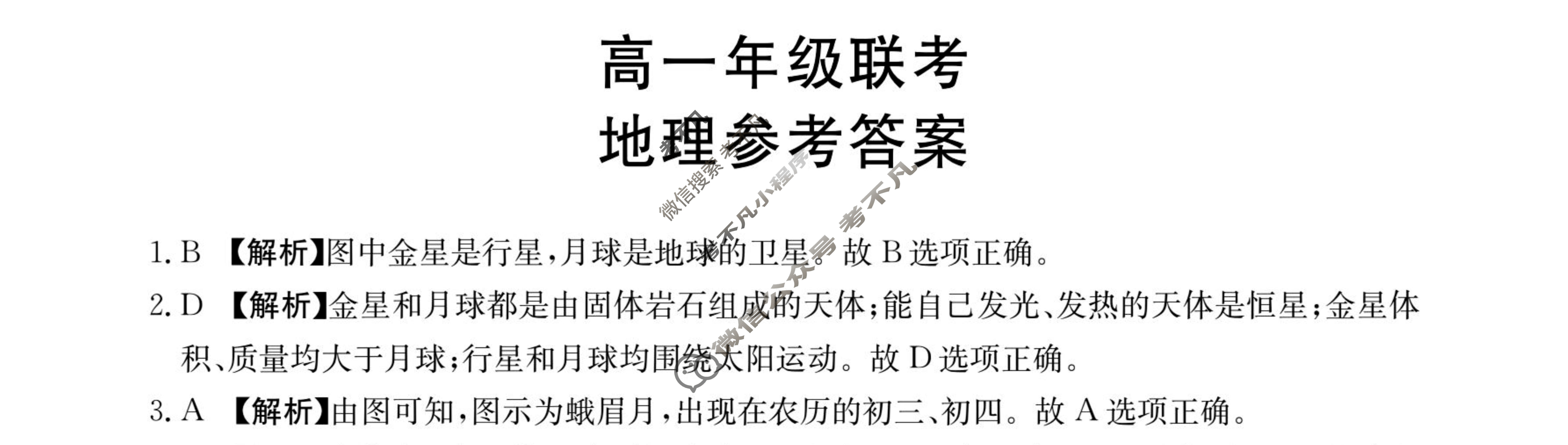 贵州省金太阳2023-2024学年高一年级联考(箭头下面加横杠 GZ)地理答案