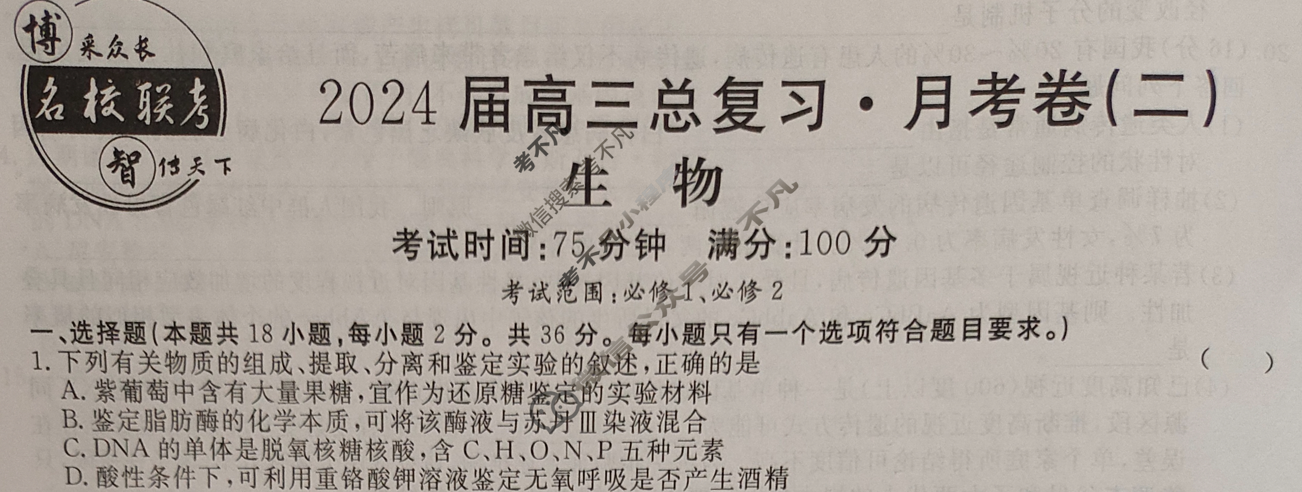[名校联考]2024届高三总复习·月考卷(二)2生物D4J试题