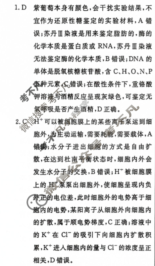 [名校联考]2024届高三总复习·月考卷(二)2生物D4答案