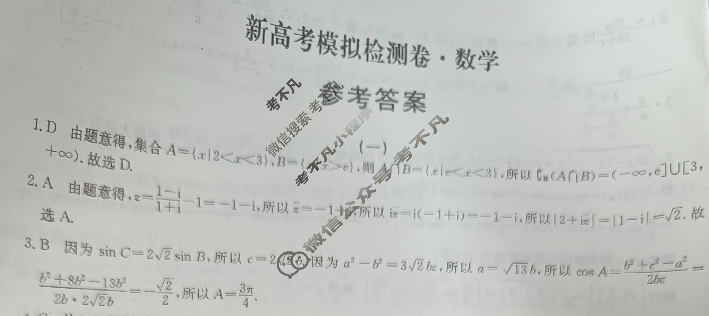 高三2024届新高考模拟检测卷F-XKB(一)1数学答案