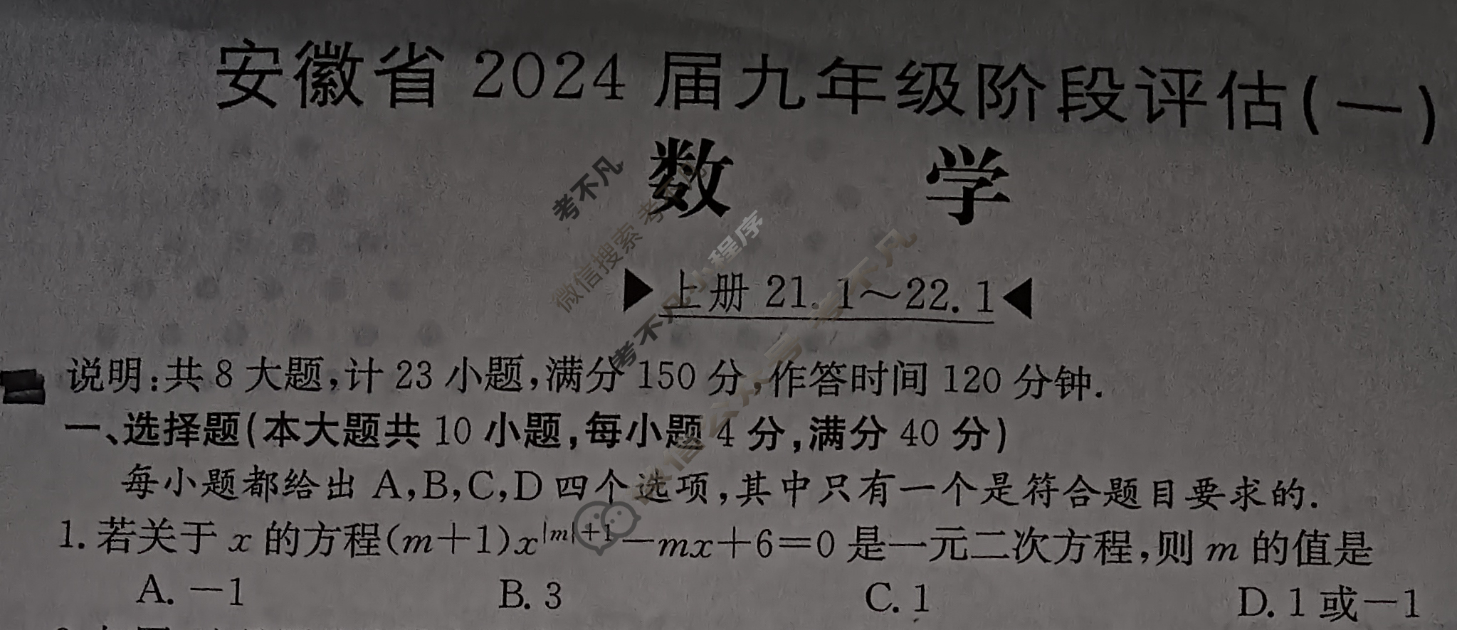 安徽省2024届九年级阶段评估[1L R](一)1数学试题