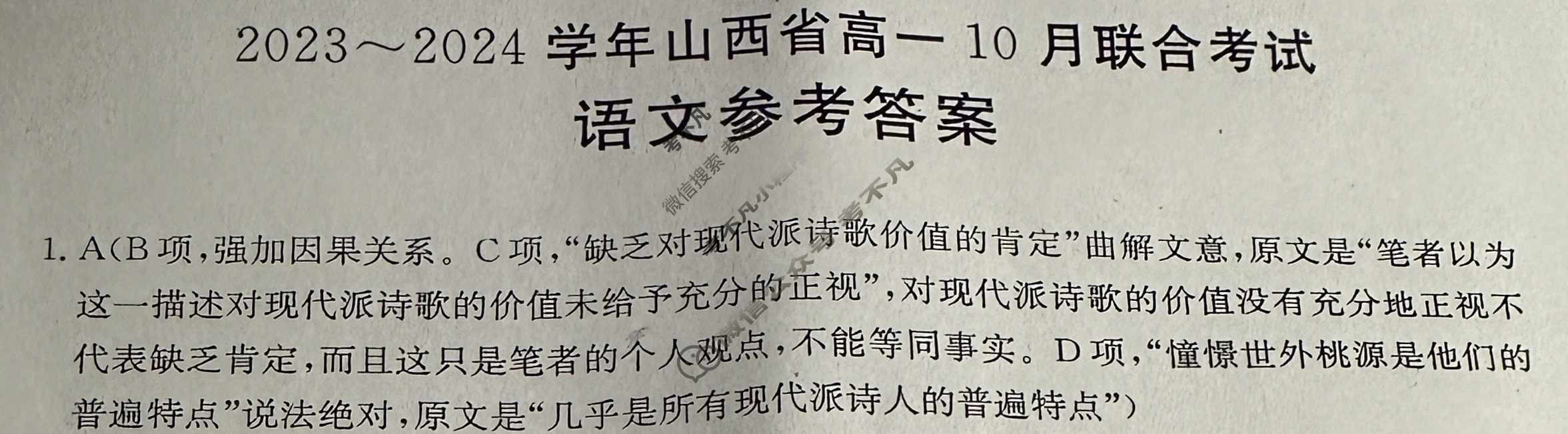 2023~2024学年山西省高一金太阳10月联合考试(24-36A)语文答案