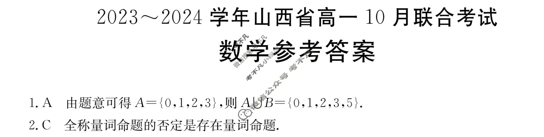 2023~2024学年山西省高一金太阳10月联合考试(24-36A)数学答案