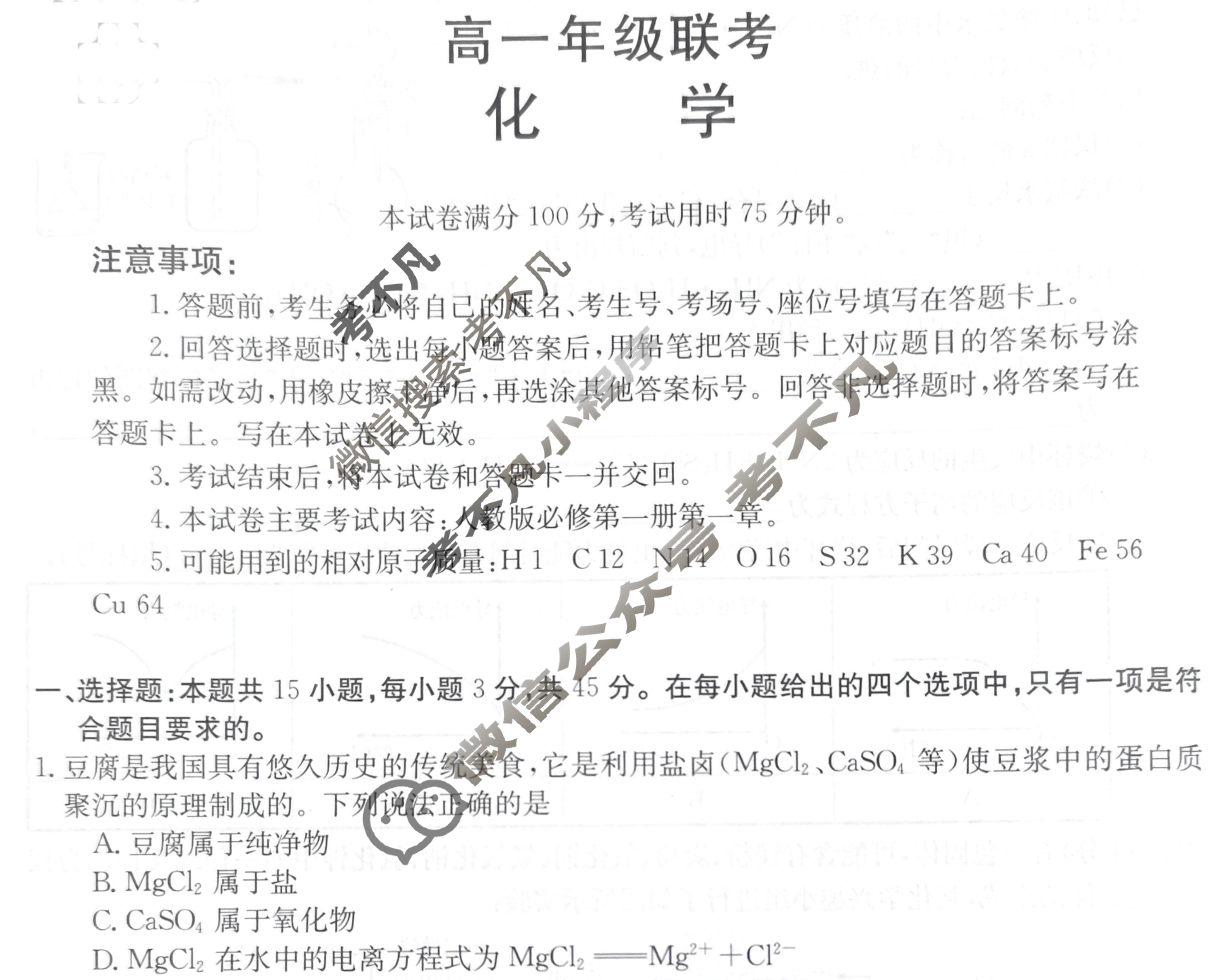 贵州省金太阳2023-2024学年高一年级联考(箭头下面加横杠 GZ)化学试题